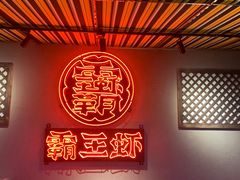 -霸王虾·小龙虾香辣蟹(玉林店)