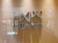 -华夏典当行(四通桥店)