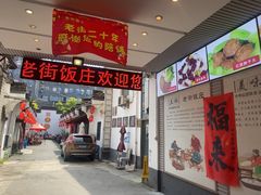 -老街饭庄·地道淮扬菜(扬子江北路总店)