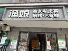 门面-渔娘渔家丹东海鲜(东直门店)