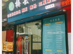 门面-梅县腌面(西村分店)