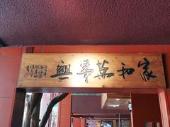 门面-临家闽南菜(大唐店)