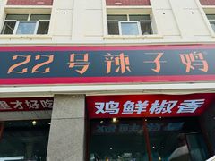 -柴窝堡22号辣子鸡·传承新疆菜