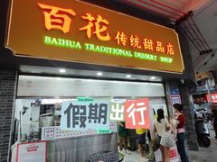 -百花传统甜品店(原址店)