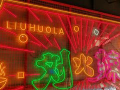 -刘火辣老火锅(光谷店)