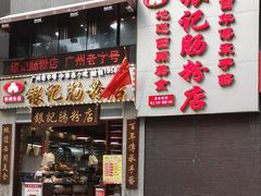 门面-荔银肠粉(广州天河华利路店)
