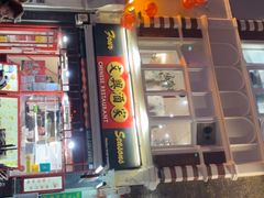 -文兴酒家(Chinatown - Gerrard Street)