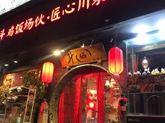 门面-斗鸡饭场伙(新南门店)