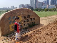 -光明小镇欢乐田园
