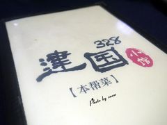 -建国328 本帮小馆·面馆