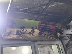 -清真西花市煎饼