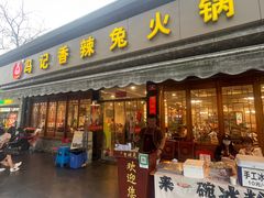 -冯记香辣兔火锅(茶店子总店)
