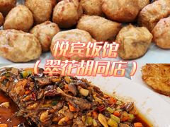 -悦宾饭馆(翠花胡同店)