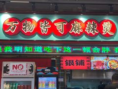-文立新麻辣烫(合生汇21街区店)