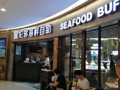 -星伦多自助料理(爱琴海店)