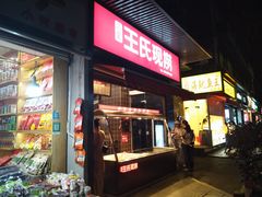 门面-王氏现捞(宽窄巷子2.0直营店)