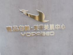 -如一·美甲美睫