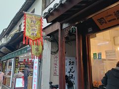 -阿二烤鸡(山塘街店)