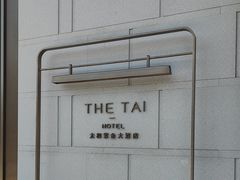 -南京THE TAI太和紫金大酒店