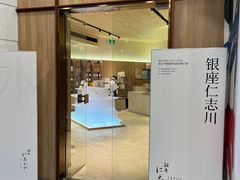 -银座仁志川·生吐司专门店(香港广场店)