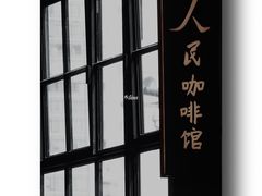 -人民咖啡馆(四行仓库店)