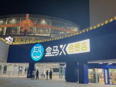 -盒马X会员店(王府井奥莱UP TOWN店)