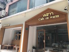 门面-Cafe on warm(丹霞店)