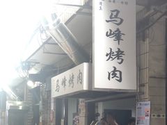 -清真·马峰烤肉(小学习北巷店)