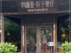 门面-院子餐厅·大锅菜·老杭帮(桥西直街店)