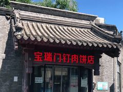 门面-宝瑞门钉肉饼店