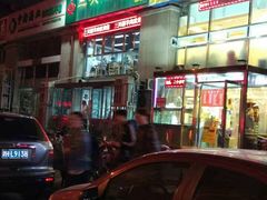 门面-三兴涮羊肉(荣安大街店)