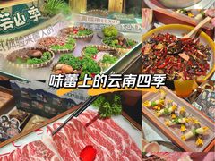 -芸山季·云南野生菌火锅(人民广场来福士店)