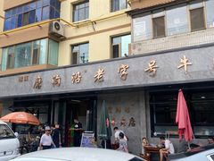 -清真磨沟沿老字号牛肉面(总店)