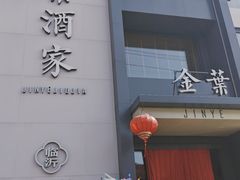 -金叶酒家(新华路店)