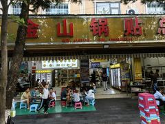 -金山锅贴店(金泉路店)