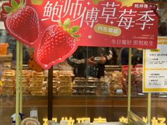 -鲍师傅糕点(五月花店)
