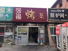 -张杨烤菜(渭南总店)