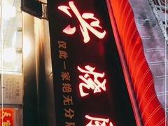 门面-永兴烧腊