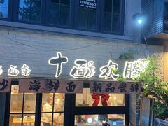 -十面欢腾·海鲜面·台式Bistro(长乐路店)
