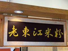 -老东江米粉