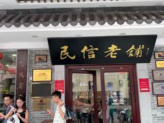 -民信老铺(华盖路店)