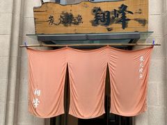 门面-翔峰炭火鳗鱼(悦泰街里公寓店)