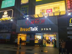 门面-BreadTalk面包新语·烘焙蛋糕(海珠丽影广场店)
