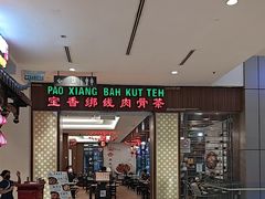 -宝香绑线肉骨茶(柏威年广场店)