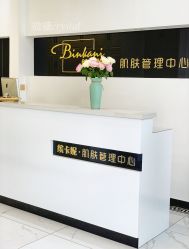 -缤卡妮肌肤管理中心