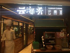 门面-云海肴·汽锅鸡·云南菜(高德置地店)