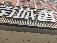 -南城香·饭香串香馄饨香(富丰桥店)