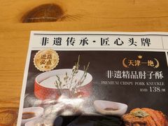 -肘子酥·天津菜·特色捞面(德云社店)