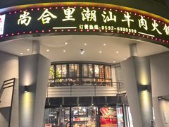 -尚合里潮汕牛肉火锅(海沧店)