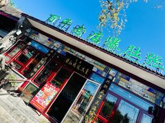 -东兴顺爆肚张